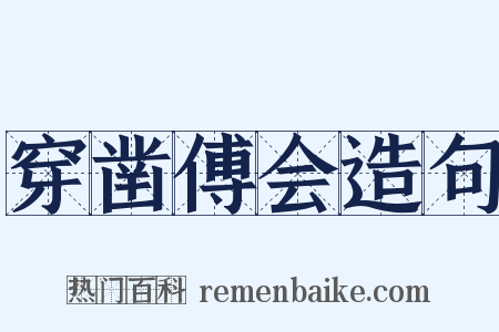 穿凿傅会造句是什么意思的图片